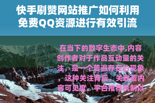 快手刷赞网站推广如何利用免费QQ资源进行有效引流