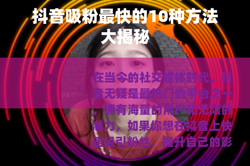 抖音吸粉最快的10种方法大揭秘