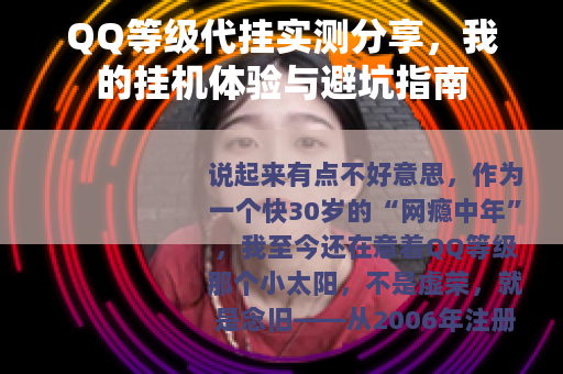 QQ等级代挂实测分享，我的挂机体验与避坑指南