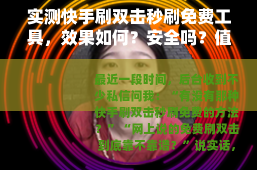 实测快手刷双击秒刷免费工具，效果如何？安全吗？值得尝试吗？