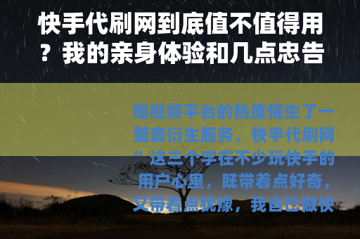 快手代刷网到底值不值得用？我的亲身体验和几点忠告