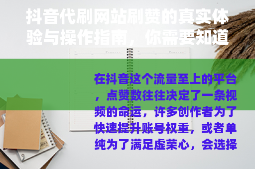 抖音代刷网站刷赞的真实体验与操作指南，你需要知道的一切