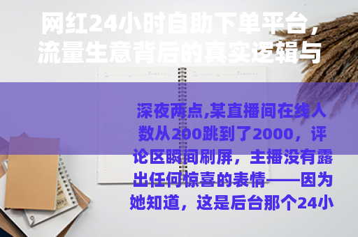 网红24小时自助下单平台，流量生意背后的真实逻辑与从业者观察