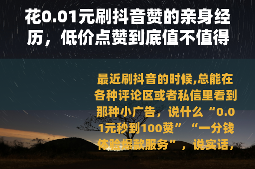 花0.01元刷抖音赞的亲身经历，低价点赞到底值不值得？