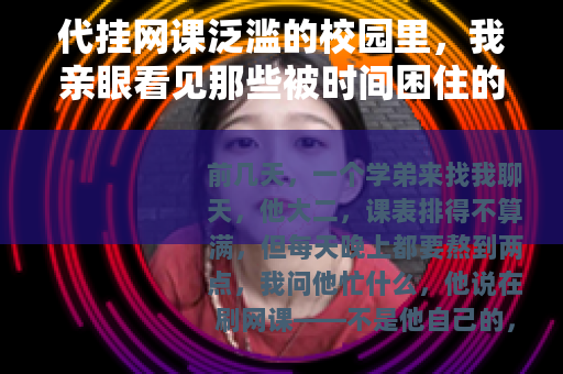 代挂网课泛滥的校园里，我亲眼看见那些被时间困住的学生