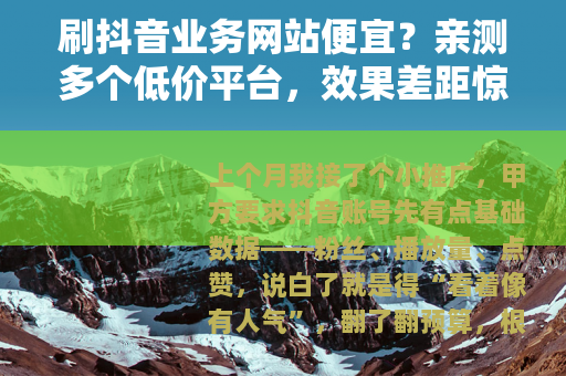 刷抖音业务网站便宜？亲测多个低价平台，效果差距惊人（附价格表）