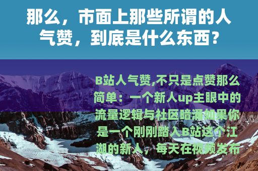 那么，市面上那些所谓的人气赞，到底是什么东西？