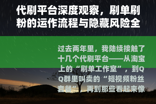 代刷平台深度观察，刷单刷粉的运作流程与隐藏风险全解析