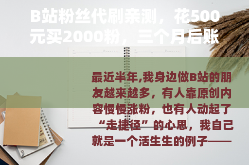 B站粉丝代刷亲测，花500元买2000粉，三个月后账号彻底废了