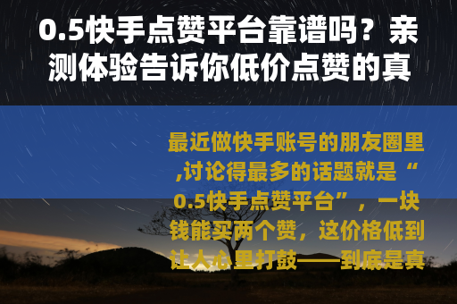 0.5快手点赞平台靠谱吗？亲测体验告诉你低价点赞的真实效果