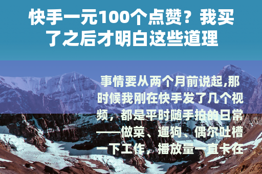 快手一元100个点赞？我买了之后才明白这些道理