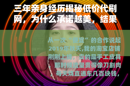 三年亲身经历揭秘低价代刷网，为什么承诺越美，结果越惨