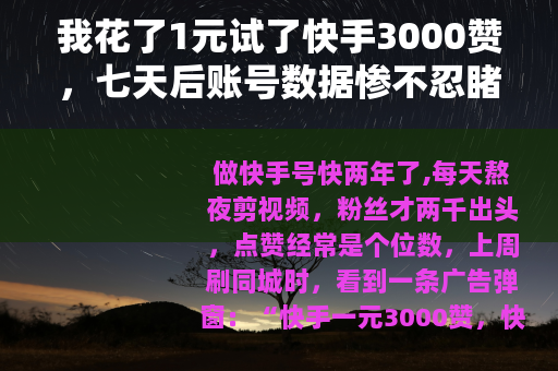 我花了1元试了快手3000赞，七天后账号数据惨不忍睹