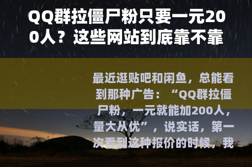 QQ群拉僵尸粉只要一元200人？这些网站到底靠不靠谱