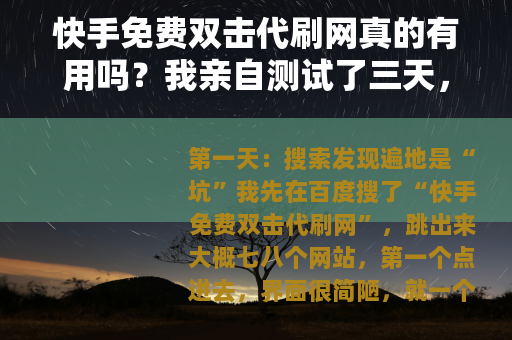 快手免费双击代刷网真的有用吗？我亲自测试了三天，结果出乎意料