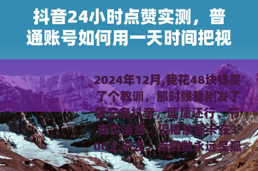 抖音24小时点赞实测，普通账号如何用一天时间把视频热度拉起来