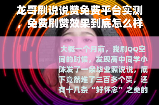 龙哥刷说说赞免费平台实测，免费刷赞效果到底怎么样？
