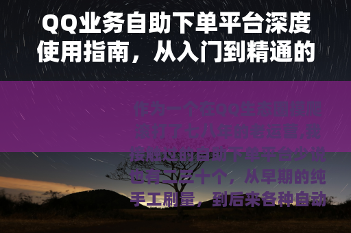 QQ业务自助下单平台深度使用指南，从入门到精通的实用经验分享