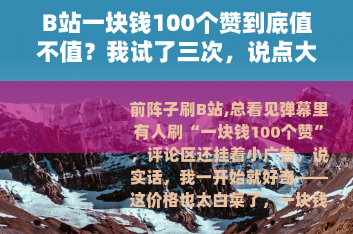 B站一块钱100个赞到底值不值？我试了三次，说点大实话