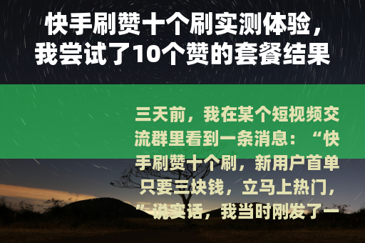 快手刷赞十个刷实测体验，我尝试了10个赞的套餐结果怎样？