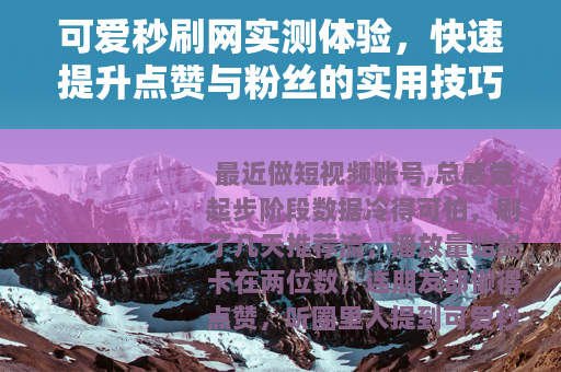 可爱秒刷网实测体验，快速提升点赞与粉丝的实用技巧分享