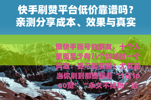 快手刷赞平台低价靠谱吗？亲测分享成本、效果与真实案例