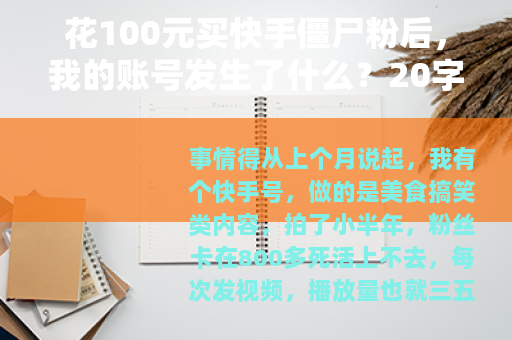 花100元买快手僵尸粉后，我的账号发生了什么？20字）