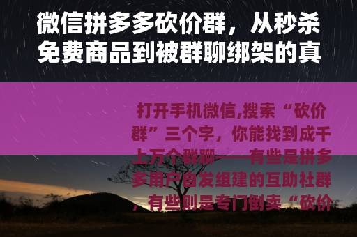 微信拼多多砍价群，从秒杀免费商品到被群聊绑架的真实体验