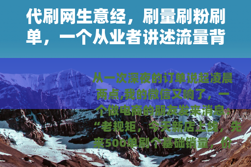 代刷网生意经，刷量刷粉刷单，一个从业者讲述流量背后的真实故事