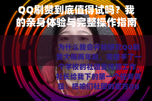 QQ刷赞到底值得试吗？我的亲身体验与完整操作指南