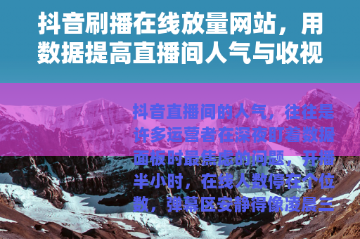 抖音刷播在线放量网站，用数据提高直播间人气与收视率的深层逻辑