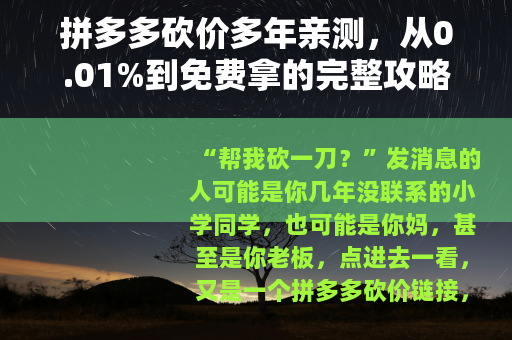 拼多多砍价多年亲测，从0.01%到免费拿的完整攻略与反思