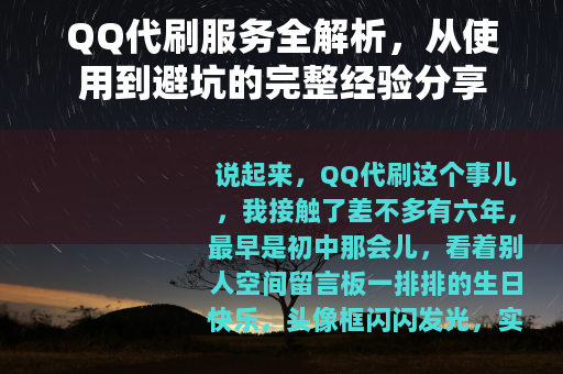 QQ代刷服务全解析，从使用到避坑的完整经验分享