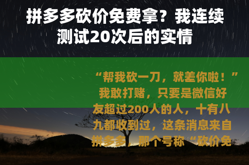 拼多多砍价免费拿？我连续测试20次后的实情