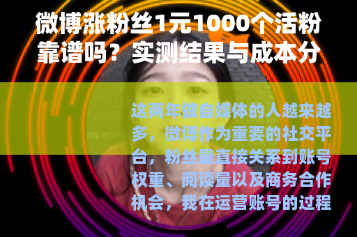微博涨粉丝1元1000个活粉靠谱吗？实测结果与成本分析