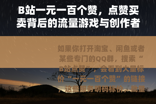 B站一元一百个赞，点赞买卖背后的流量游戏与创作者困境