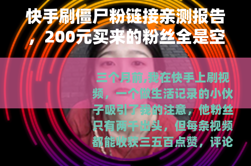 快手刷僵尸粉链接亲测报告，200元买来的粉丝全是空号