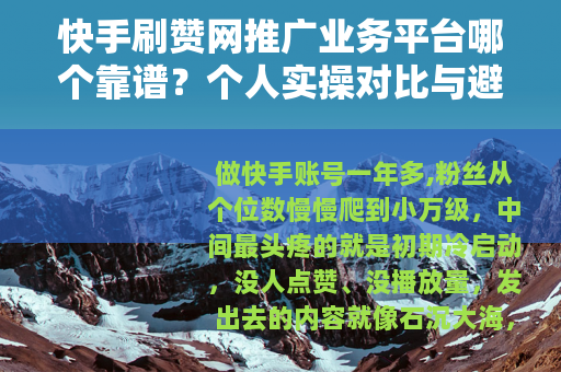 快手刷赞网推广业务平台哪个靠谱？个人实操对比与避坑建议
