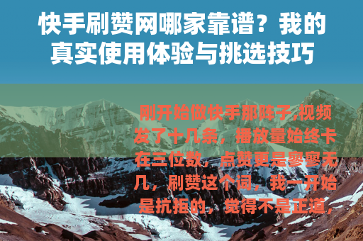 快手刷赞网哪家靠谱？我的真实使用体验与挑选技巧