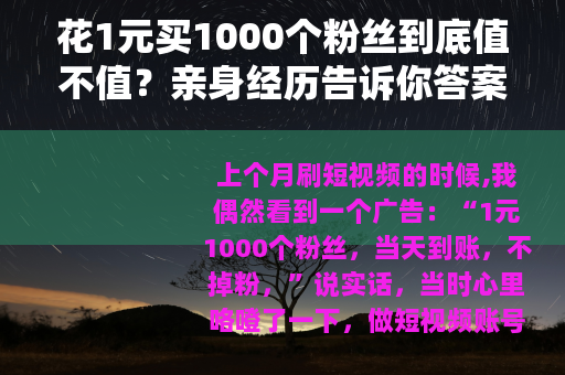 花1元买1000个粉丝到底值不值？亲身经历告诉你答案