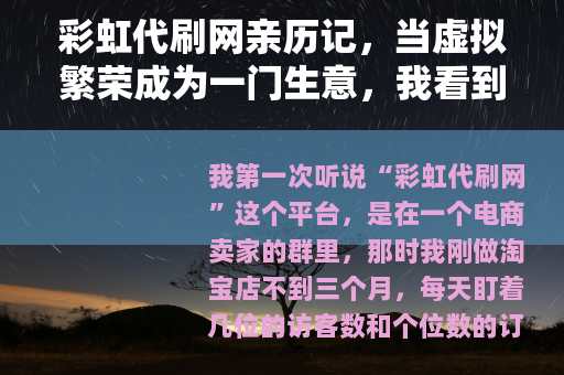 彩虹代刷网亲历记，当虚拟繁荣成为一门生意，我看到了什么