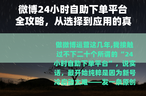 微博24小时自助下单平台全攻略，从选择到应用的真实经验分享