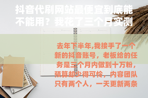 抖音代刷网站最便宜到底能不能用？我花了三个月实测告诉你答案