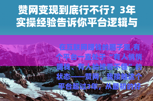 赞网变现到底行不行？3年实操经验告诉你平台逻辑与真实建议