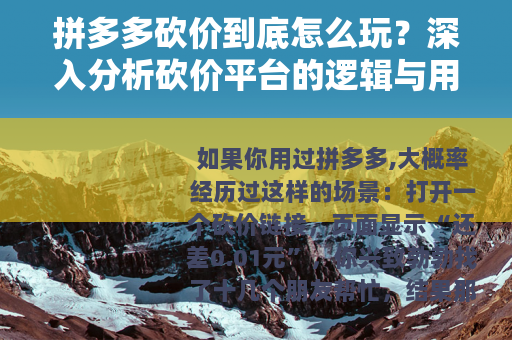 拼多多砍价到底怎么玩？深入分析砍价平台的逻辑与用户真实体验