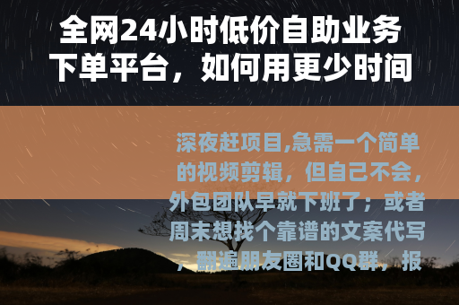 全网24小时低价自助业务下单平台，如何用更少时间搞定日常琐事