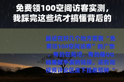 免费领100空间访客实测，我踩完这些坑才搞懂背后的套路