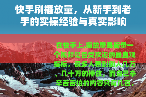 快手刷播放量，从新手到老手的实操经验与真实影响