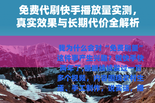 免费代刷快手播放量实测，真实效果与长期代价全解析
