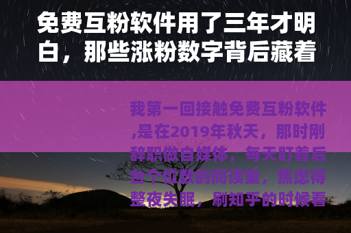 免费互粉软件用了三年才明白，那些涨粉数字背后藏着什么？